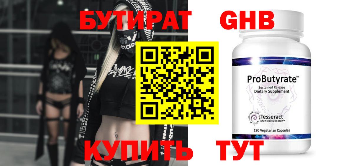 БУТИРАТ GHB Берёзовский