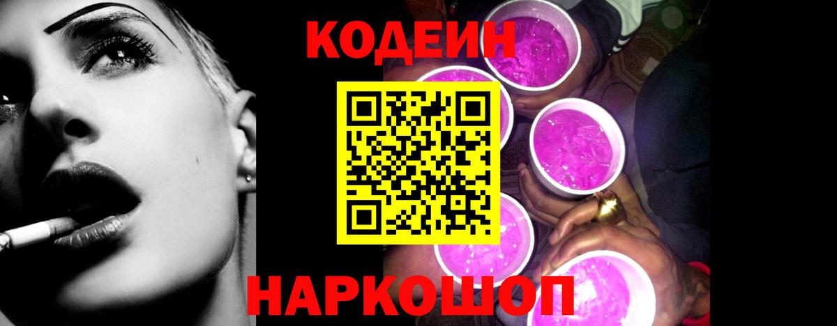 купить  цена  Codein Purple Drank  Вход с VPN  Берёзовский 